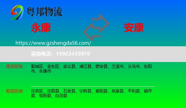 永康市到安康物流专线