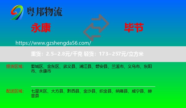 永康市到毕节物流专线