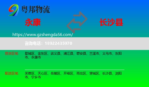 永康市到长沙县物流专线