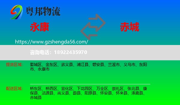 永康市到赤城县物流专线