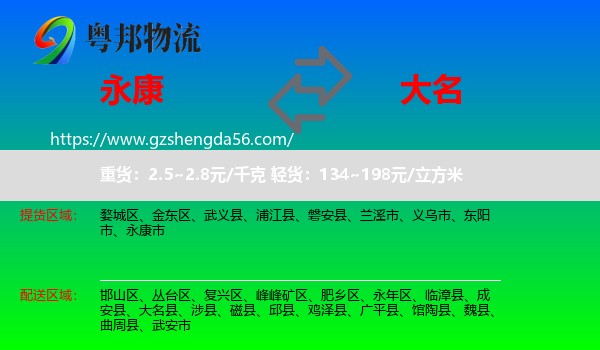 永康市到大名县物流专线