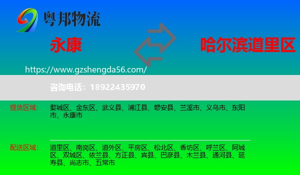 永康市到道里区物流专线
