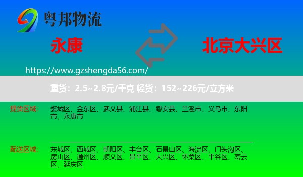 永康市到大兴区物流专线