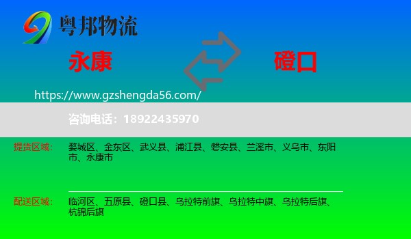 永康市到磴口县物流专线