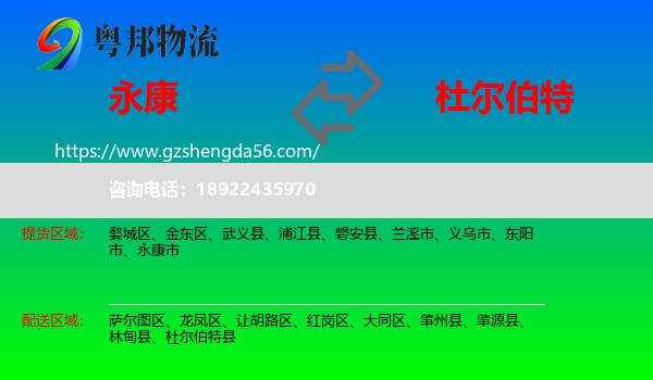 永康市到杜尔伯特县物流专线