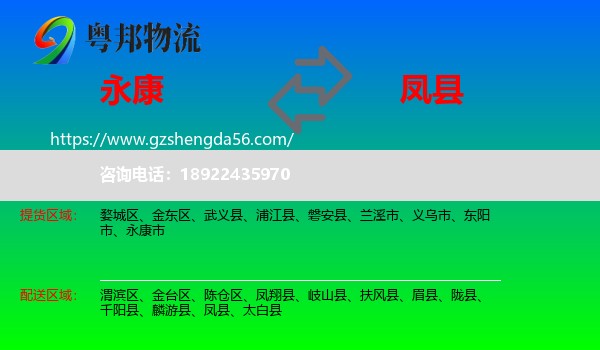 永康市到凤县物流专线