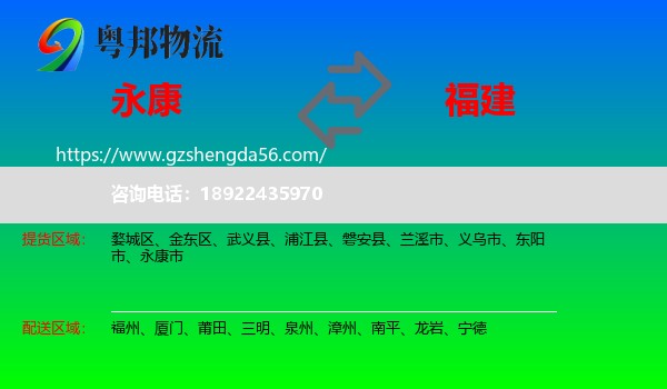 永康市到福建物流专线