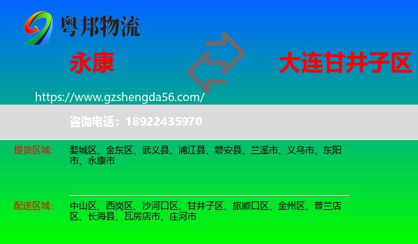 永康市到甘井子区物流专线
