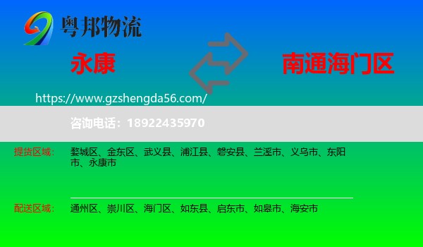 永康市到海门区物流专线