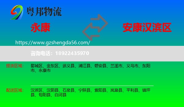 永康市到汉滨区物流专线