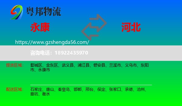 永康市到河北物流专线