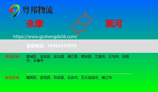 永康市到黑河物流专线