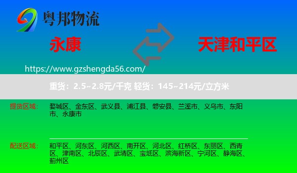 永康市到和平区物流专线