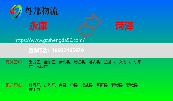 永康市到菏泽物流专线