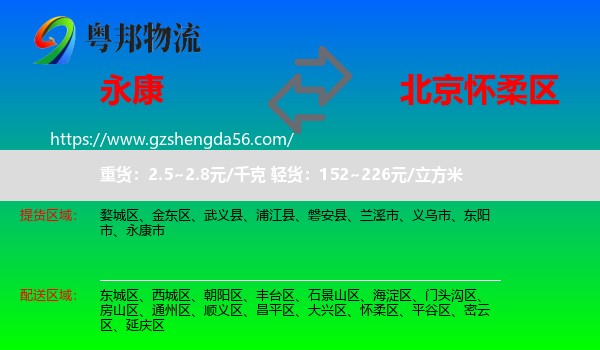 永康市到怀柔区物流专线