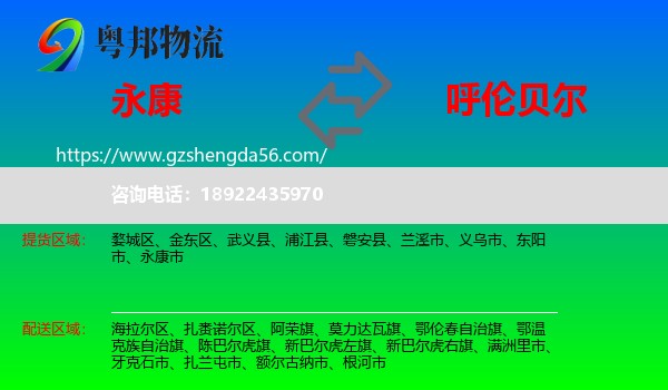 永康市到呼伦贝尔物流专线