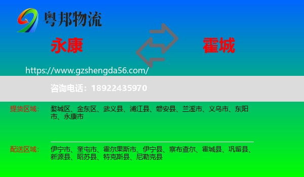 永康市到霍城县物流专线
