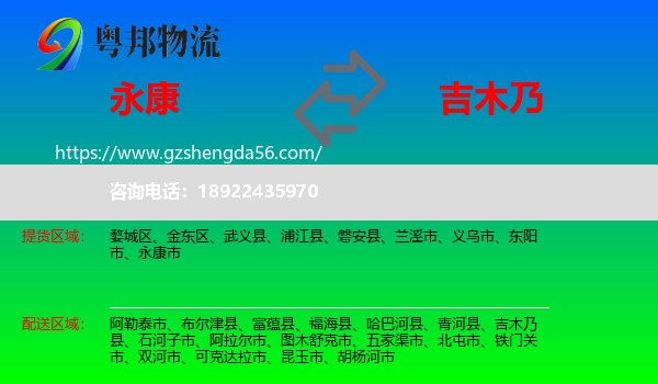 永康市到吉木乃县物流专线