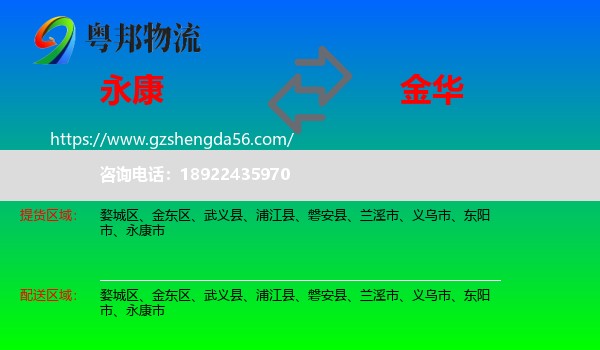 永康市到金华物流专线