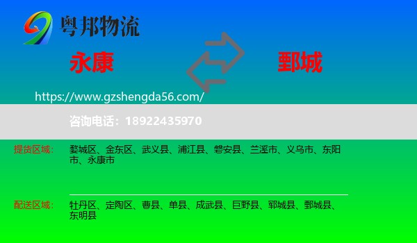 永康市到鄄城县物流专线
