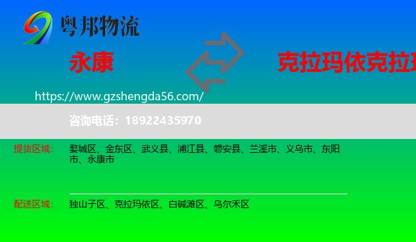 永康市到克拉玛依区物流专线