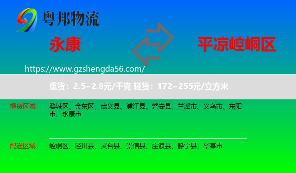 永康市到崆峒区物流专线