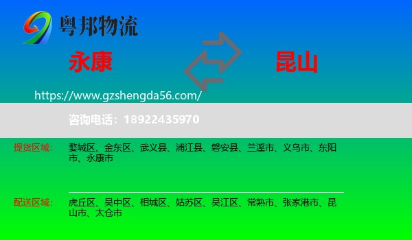 永康市到昆山市物流专线
