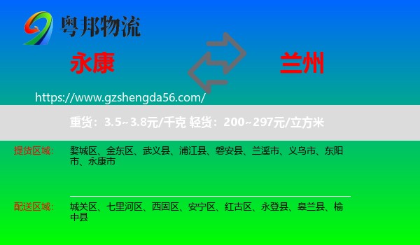 永康市到兰州专线