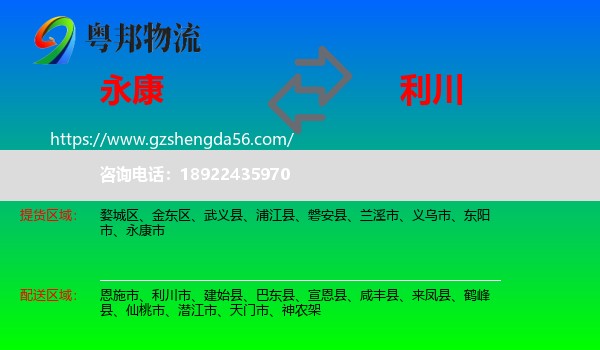 永康市到利川市物流专线