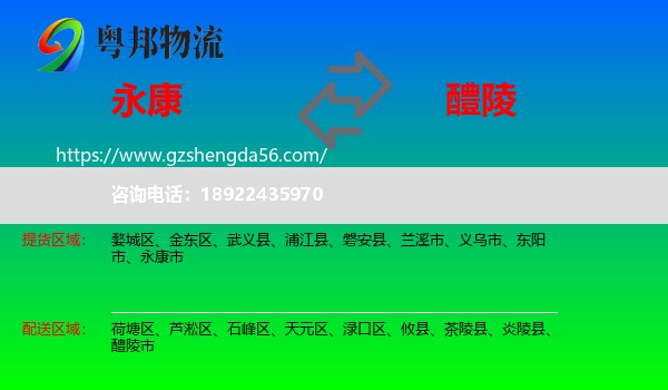 永康市到醴陵市物流专线