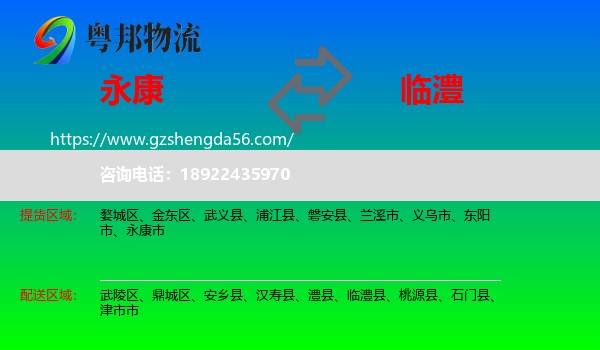 永康市到临澧县物流专线