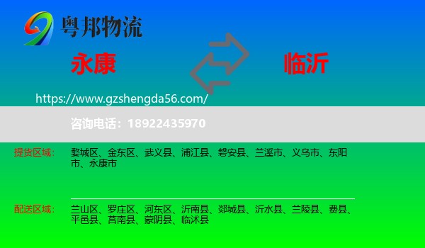 永康市到临沂物流专线