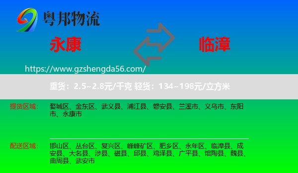 永康市到临漳县物流专线