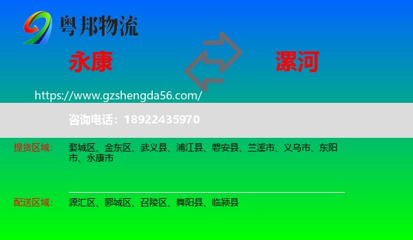 永康市到漯河物流专线