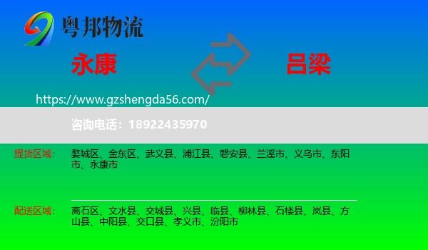 永康市到吕梁物流专线