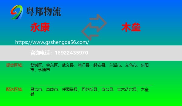 永康市到木垒县物流专线