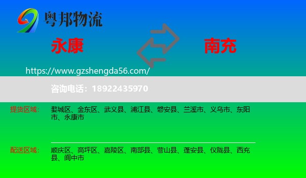 永康市到南充物流专线