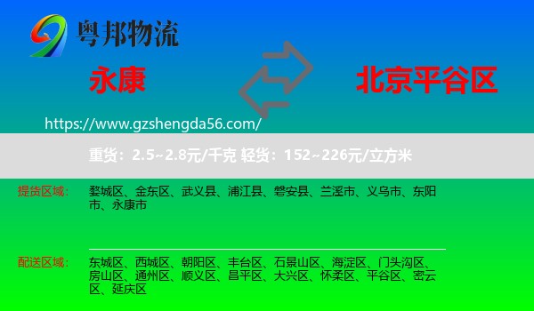 永康市到平谷区物流专线