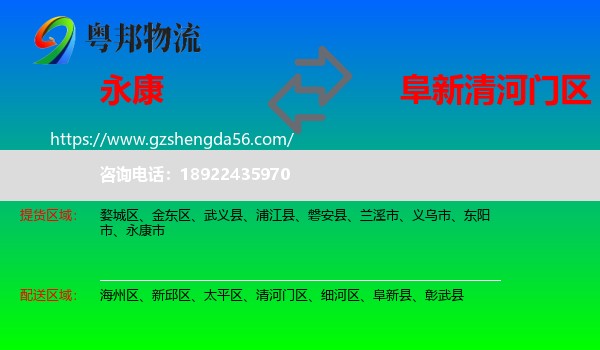 永康市到清河门区物流专线