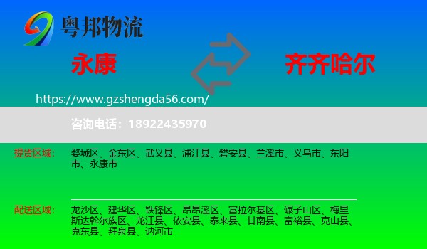 永康市到齐齐哈尔物流专线