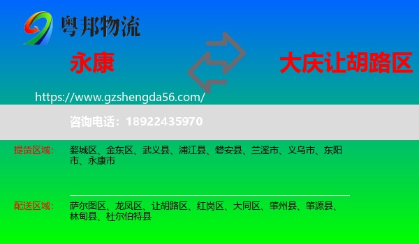 永康市到让胡路区物流专线