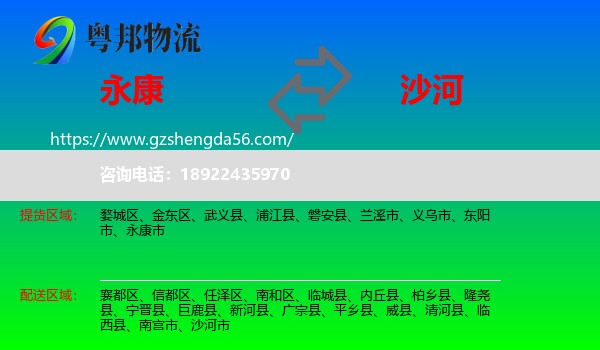 永康市到沙河市物流专线