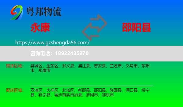 永康市到邵阳县物流专线
