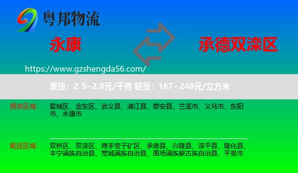 永康市到双滦区物流专线