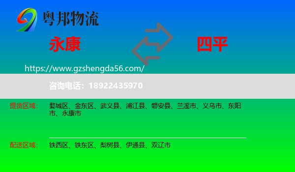 永康市到四平物流专线