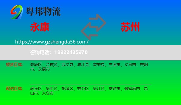 永康市到苏州物流专线