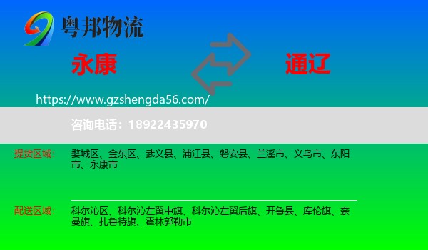 永康市到通辽物流专线