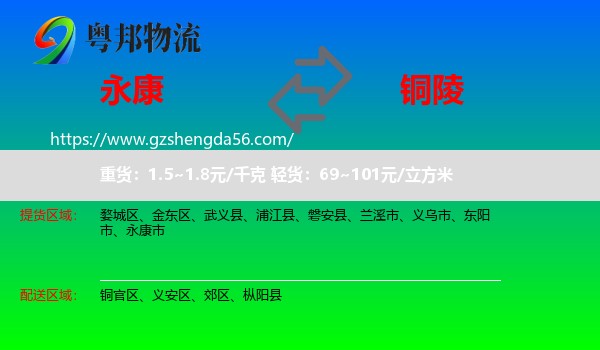 永康市到铜陵物流专线