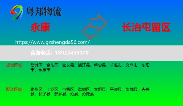 永康市到屯留区物流专线