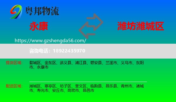 永康市到潍城区物流专线